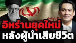 "อิหร่าน" ใครคือผู้กุมอำนาจสูงสุด หลังประธานาธิบดีเสียชีวิต ? (ดร.ศราวุฒิ อารีย์)