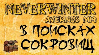 NEVERWINTER M19 💢 ПРОДОЛЖАЮ ПОИСКИ 💢 STREAM