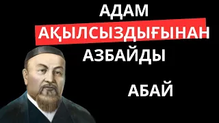 Нақыл сөздер Абай Құнанбайұлы