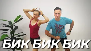 Бик Бик Бик | Фітнес | Сімейна Руханка | Розминка | Warm Up | Song Workout