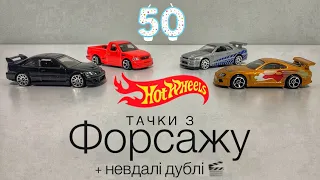 2 Fast 2 Furious Hot Wheels. Тачки з Форсажу Forsage. Обзор модельок Supra Skyline. Форсаж Хотвілс