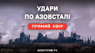 ПОРЯТУНОК МАРІУПОЛЯ❗РОСІЯ ХОВАЄТЬСЯ У БОМБОСХОВИЩАХ ❗ОБМІН ПОЛОНЕНИХ