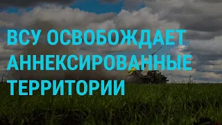 Контрнаступление ВСУ на Донбассе. Мобилизация в России. ЕС обсудит новые санкции против РФ | ГЛАВНОЕ