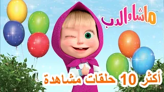 ماشا والدب 🐻⭐ أكثر 10 حلقات مشاهدة 💖👱‍♀️ Masha and the Bear