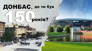 Донбас, де ти був 150 років? Як Англія та Бельгія будували Донецьк та Луганськ