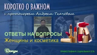 Женщины и косметика о. Андрей Ткачев