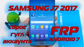 FRP Samsung J7 2017 J730 Сброс гугл аккаунта Android 7