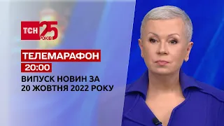 Новини ТСН 20:00 за 20 жовтня 2022 року | Новини України