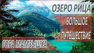 ОЗЕРО РИЦА. Гора Мамзышха.  Дача СТАЛИНА на озере РИЦА. Отдых в АБХАЗИИ