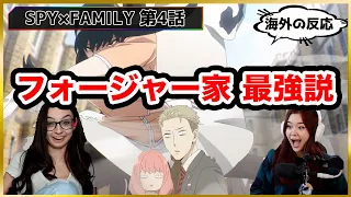 【海外の反応】面接前に驚愕の試験！？フォージャー家の活躍に大興奮！【SPY×FAMILY】