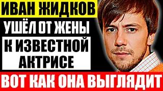 Как выглядит жена Ивана жидкова и чем она занимается