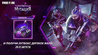 [ЭП40] Награды Элитного Пропуска - Таинственная мутация | Garena: Free Fire