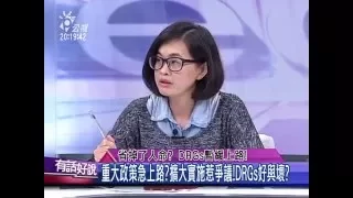 20160202有話好說：省掉了人命？ DRGs暫緩上路！