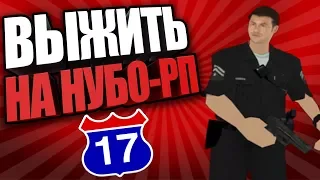 ВЫЖИТЬ НА НУБО-РП! #17 "ТРЕНИРОВКА LSPD"