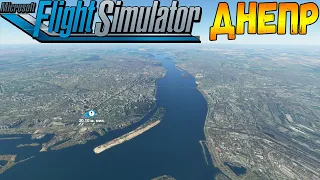 ДНЕПРОПЕТРОВСК С ВЫСОТЫ ПТИЧЬЕГО ПОЛЁТА В MICROSOFT FLIGHT SIMULATOR 20