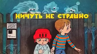 Ничуть не страшно. Книжка из серии "Фильм-сказка". 1987 / Nothing Scary. Book from A Fimed Story