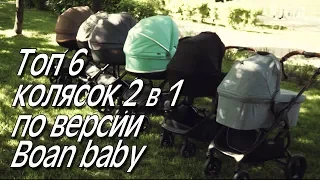 Топ 6 колясок 2 в 1 от 30 до 40 тыс. по версии Boan Baby