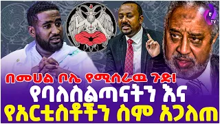 የባለስልጣናትን እና የአርቲስቶችን ስም አጋለጠ!! በመሀል ቦሌ የሚሰራዉ ጉድ! | Ethiopia | Addis Ababa |  Bole