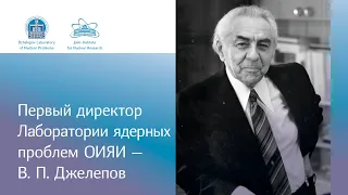 В. П. Джелепову 110 лет