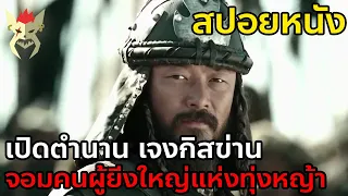 เปิดตำนานเจงกิสข่าน จากชีวิตสุดรันทด สู่ผู้ยิ่งใหญ่แห่งทุ่งหญ้า [สปอยหนัง:มองโกล Mongol]