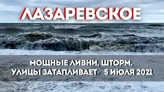 🌪 5 июля 2021 Шторм и мощный ливень в Лазаревском || Ураганный ветер, затапливает улицы || СОЧИ