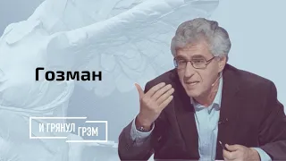 Гозман: для чего Лукашенко дал интервью Соловьеву, что Кадыров получит от Путина, Киев падет?