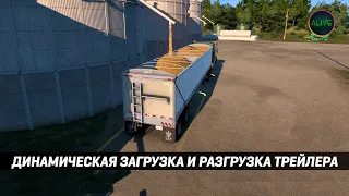 ДИНАМИЧЕСКАЯ ЗАГРУЗКА И РАЗГРУЗКА ТРЕЙЛЕРА #ATS