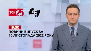 Новини ТСН 19:30 за 10 листопада 2022 року | Новини України (повна версія жестовою мовою)