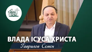 Влада Ісуса Христа | Проповідь | Гаврилов Семен