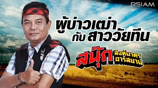 ผู้บ่าวเฒ่ากับสาววัยทีน : สนุ๊ก สิงห์มาตร อาร์สยาม [OFFICIAL LYRIC AUDIO]