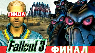 Вся суть Fallout 3 (Финал)