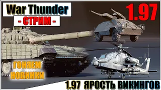 War Thunder - ПАТЧ 1.97 ЯРОСТЬ ВИКИНГОВ НА ОСНОВЕ