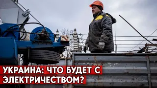 Аварийные отключения будут, но полного блэкаута удасться избежать. На чем основываются эксперты?