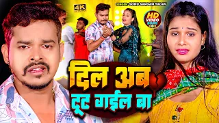 #Sad Video | #Sonu Sargam Yadav का दर्द भरा #बेवफाई गाना | दिल अब टूट गईल बा | Bhojpuri Song 2024