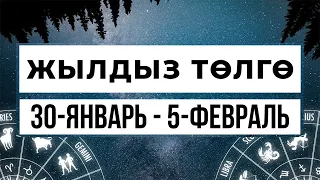 Жылдыз төлгө: 30-январь 5-февраль