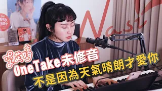 《不是因為天氣晴朗才愛你》Cover by 李芷婷Nasi｜自彈自唱 ONE TAKE未修音 鋼琴Unplugged版