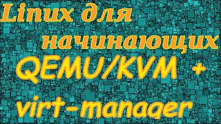 Linux для начинающих. Виртуальные машины: qemu kvm + virt-manager. Windows 10 + virtio.