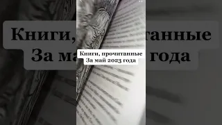 Книги, прочитанные за май 2023 года #букток #книжныйблог #прочитанное