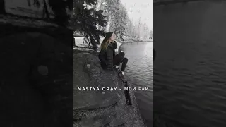 Nastya Gray - Мой рай (cover)