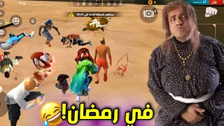 فري فاير مقاطع مضحكة فوق الفاكتوري 😂 في رمضان؟ 😂 free fire funny meme