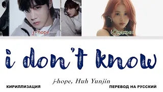 j-hope, Huh Yunjin - i don't know [перевод на русский | color-coded | кириллизация]