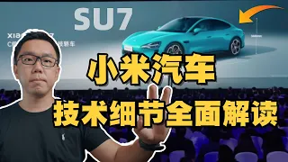 小米汽车SU7正式发布，技术上有颠覆性吗？能完成小米品牌高端化逆袭吗？