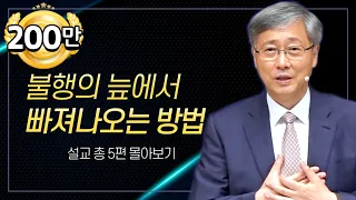 유기성 목사 '잃어버린 행복을 되찾는 방법' 시리즈 설교 5편 몰아보기 | 선한목자교회 : 갓피플TV [공식제휴]