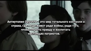 Буктрейлер по роману Джорджа Оруэлла "1984"