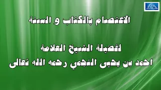 الاعتصام بالكتاب والسنة  الشيخ العلامة احمد بن يحيى النجمي رحمه الله تعالى