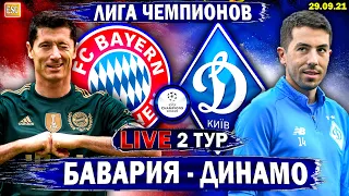 Бавария 5-0 Динамо Киев | Лига Чемпионов 2 тур | Прямая трансляция | Смотрим футбол