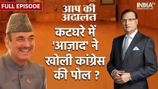 Ghulam Nabi Azad In Aap Ki Adalat : कटघरे में 'आज़ाद' ने खोली कांग्रेस की पोल ? | Full Episode