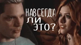 Jace x Clary - Навсегда ли это?