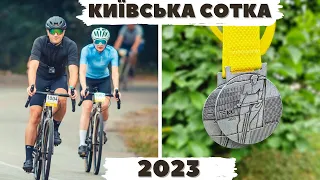 Київська сотка 2023