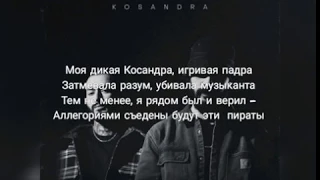 MiyaGi, Andy Panda - Kosandra Текст+караоке